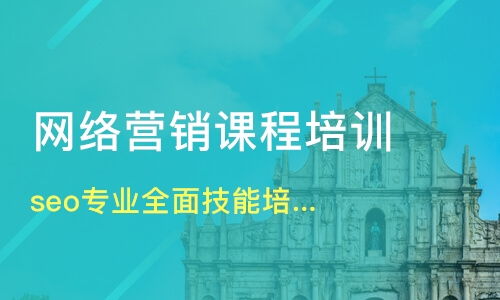 北京网络营销培训培训班哪家好 网络营销培训培训班哪家好 网络营销培训培训课程排名 淘学培训