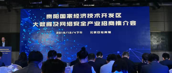 百卓网络受邀出席贵阳国家经济技术开发区北京重点企业见面会